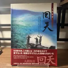 人間魚雷回天 : 南溟の海に散った若者たちの真実 ※最終値引き