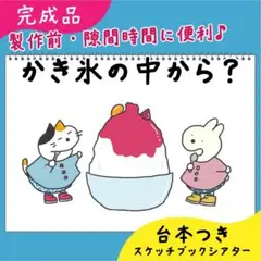 【完成品】かき氷の中から？｜スケッチブックシアター21