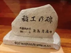 早稲田大学創立70周年記念石(レプリカ)