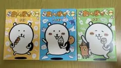 ナガノ　MOGUMOGU 食べ歩きくま　1 2 3巻セット