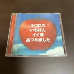 キロロのいちばんイイ歌あつめました 通常盤 レンタル