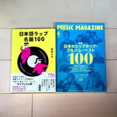 日本語ラップ名盤100 日本のヒップホップアルバム・ベスト100 2冊