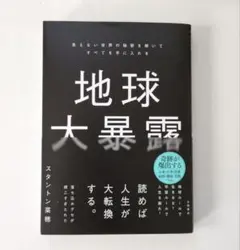地球大暴露