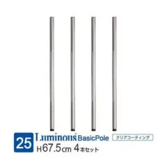 ルミナス ポール 長さ65 4本セット　ポール径25mm 高さ67.5cm