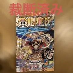 裁断済み！ONE PIECE 112