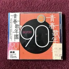 青春歌年鑑'90 BEST30 オムニバス CD ベスト