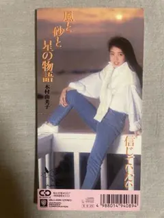 8cm CD 木村由美子 風と砂と星の物語 実力派美女揃い