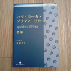 ハタ・ヨーガ・プラディーピカー 前編