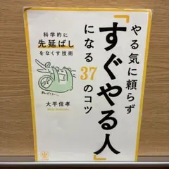 すぐやる人になる37のコツ