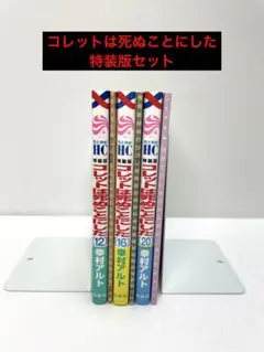コレットは死ぬことにした 特装版セット