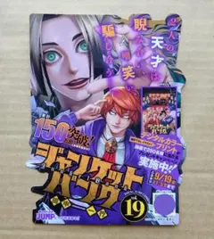 【ジャンケットバンク】19巻告知POP★ポップ 非売品 販促