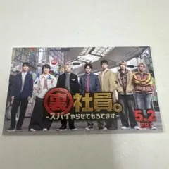 裏社員　スパイやらせてもろてます　入場特典