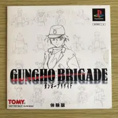 非売品 ガンホーブリゲイド 体験版