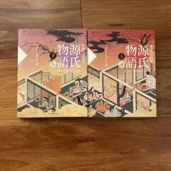 英語で読む源氏物語 上下2冊