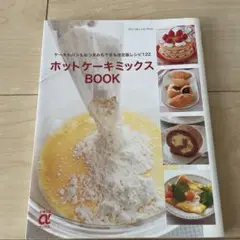 ホットケーキミックスbook : ケーキもパンもおつまみもできる決定版レシピ1…
