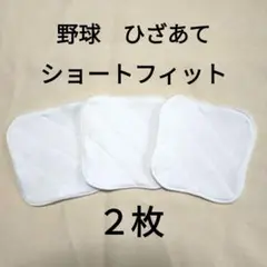 縫いやすい膝当て　2枚　野球　ショートフィットにいいサイズ