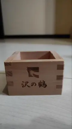 沢の鶴 木製升 小型