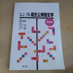 シンプル衛生公衆衛生学