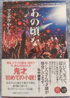 あの頃な　　マンボウやしろ