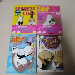 フェレット倶楽部セット