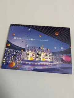 嵐 アラフェス 2020