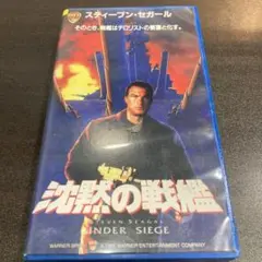 沈黙の戦艦 VHS