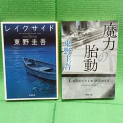 東野圭吾 レイクサイド & 魔力の胎動 セット