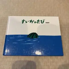 すいかのたび 高畠純