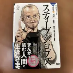 スティーブ・ジョブズ 伝記マンガ