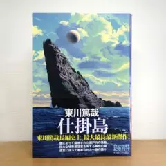 仕掛島