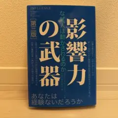 影響力の武器 なぜ、人は動かされるのか
