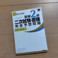 10日でできる!英検2級二次試験・面接完全予想問題