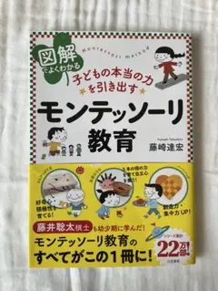 図解でよくわかる 子どもの本当の力を引き出すモンテッソーリ教育