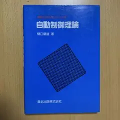 自動制御理論 初版 森北出版