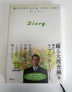 k*a様 Diary 野口江里子の日記1983―1985 Diary 野口江里子の日記 1983－1985』（野口