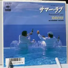 尾崎紀世彦　サマー・ラブ　シングルレコード