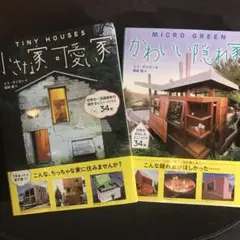 【2冊セット】小さな家、可愛い家 世界の一流建築家の傑作タイニー・ハウス34軒