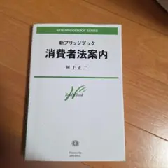 新ブリッジブック消費者法案内