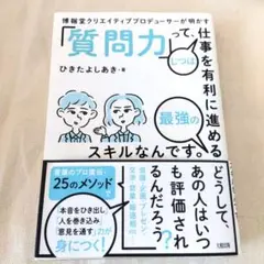 博報堂クリエイティブプロデューサーが明かす「質問力」って、じつは仕事を有利に進…