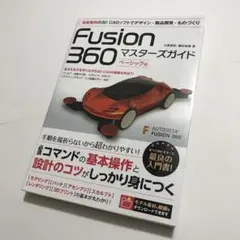 Fusion360 マスターズガイド　ベーシック編