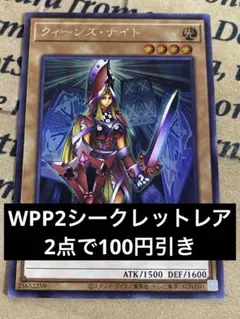 遊戯王　クィーンズナイト　WPP2 シークレット