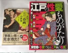 奔放なる江戸（春画）の世界  &  性愛ものがたり   ２冊