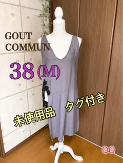 GOUT COMMUN ノースリーブ　ワンピース　M 未使用品