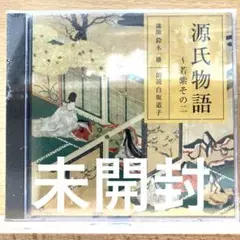 2025年最新】CD 源氏物語 朗読 NHKの人気アイテム - メルカリ