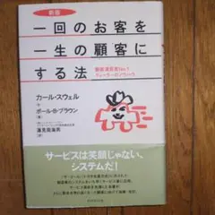 一回のお客を一生の顧客にする法 : 顧客満足度no.1ディーラーのノウハウ