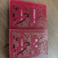 細雪 下　将校滋幹の母2冊セット