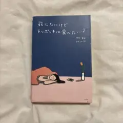 死にたいけどトッポッキは食べたい 2