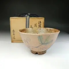 西尾香舟 作 油滴天目 茶碗 仕覆 市松宝尽し紋 茶道具 抹茶碗 共箱 新品 西尾香舟 作 油滴天目 茶碗 仕覆 市松宝尽し紋 茶道具 抹茶碗