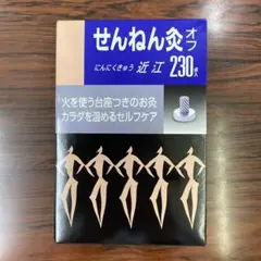 せんねん灸オフにんにくきゅう近江230点