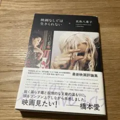 映画なしでは生きられない = Cannot live without cine…
